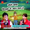 About Bhole Baba Bijuke Mein Jaan Dal De Song